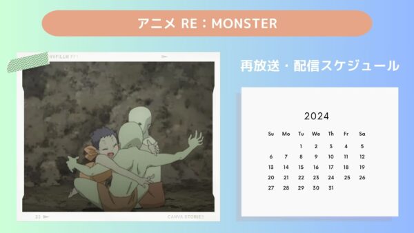 アニメRe：Monster（リモンスター）配信・再放送スケジュール無料視聴