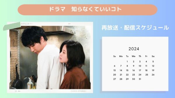 ドラマ　知らなくていいコト配信・再放送スケジュール無料視聴