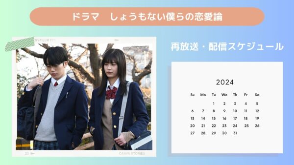 ドラマしょうもない僕らの恋愛論配信・再放送スケジュール無料視聴