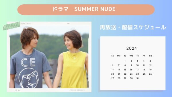 ドラマ　SUMMER NUDE配信・再放送スケジュール無料視聴