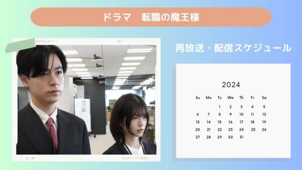 ドラマ転職の魔王様配信・再放送スケジュール無料視聴