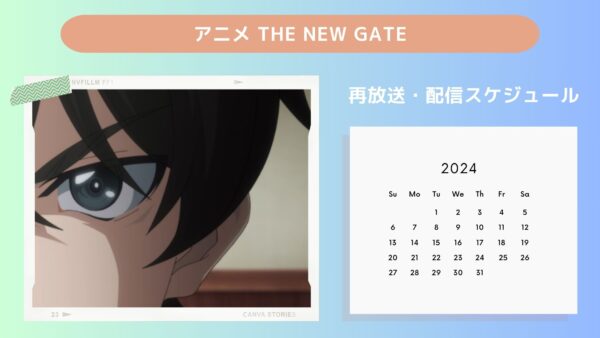 アニメTHE NEW GATE（ザニューゲート）配信・再放送スケジュール無料視聴