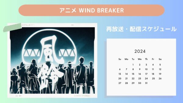 アニメWIND BREAKER（ウィンドブレイカー）配信・再放送スケジュール無料視聴