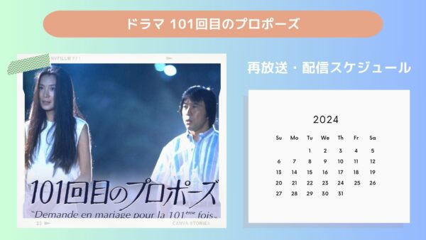 ドラマ101回目のプロポーズ TSUTAYA DISCAS 配信・再放送スケジュール無料視聴