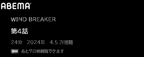 ABEMA アニメ WIND BREAKER（ウィンドブレイカー） 動画無料配信
