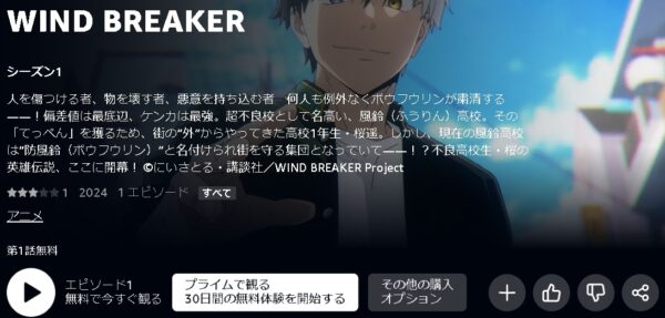 Amazonプライムビデオ（アマプラ） アニメ WIND BREAKER（ウィンドブレイカー） 動画無料配信