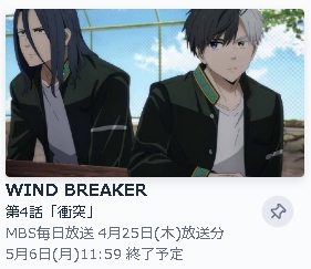 TVer アニメ WIND BREAKER（ウィンドブレイカー） 動画無料配信