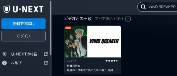 U-NEXT アニメ WIND BREAKER（ウィンドブレイカー） 動画無料配信