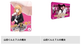 ドラマ山田くんと7人の魔女 TSUTAYA DISCAS 無料視聴