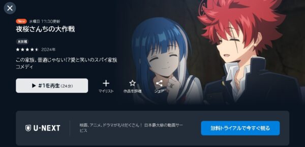 U-NEXT アニメ 夜桜さんちの大作戦 動画無料配信