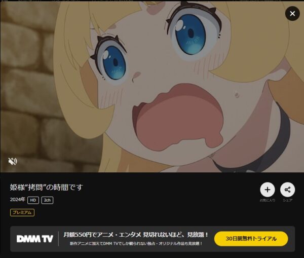 アニメ「姫様“拷問”の時間です」　無料動画配信