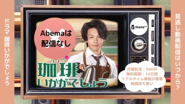 ドラマ珈琲いかがでしょう Abema 無料視聴