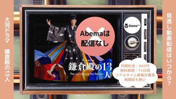 ドラマ鎌倉殿の13人配信Abema無料視聴