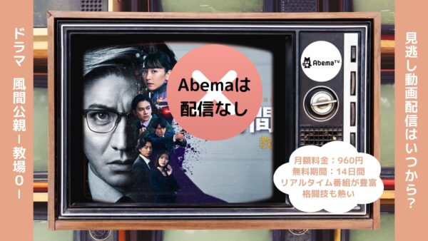 ドラマ風間公親－教場0－ Abema 無料視聴