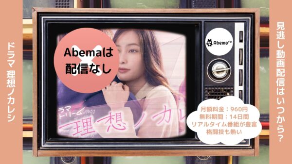 ドラマ理想ノカレシ Abema 無料視聴