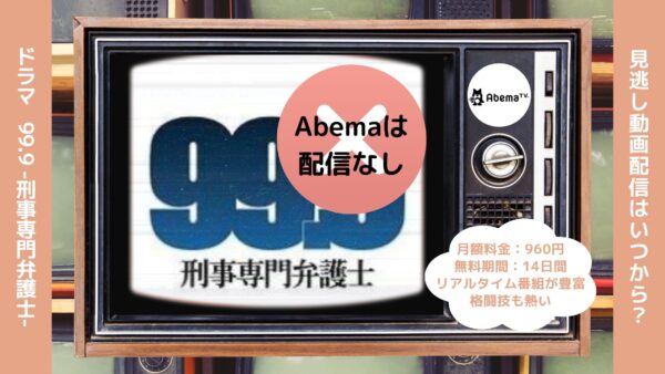 ドラマ99.9-刑事専門弁護士-配信Abema無料視聴