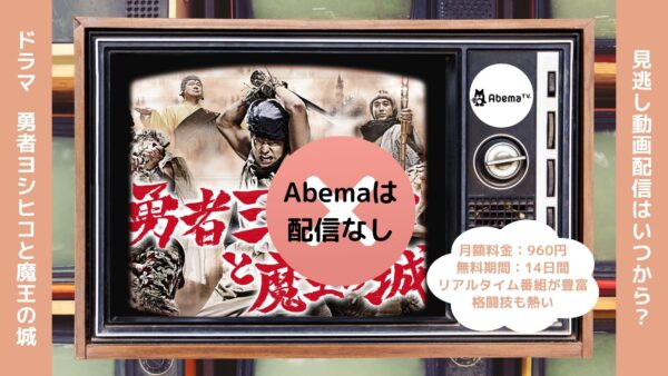 ドラマ勇者ヨシヒコと魔王の城配信Abema無料視聴