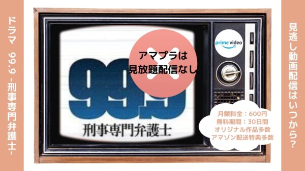 ドラマ99.9-刑事専門弁護士-配信アマプラ無料視聴