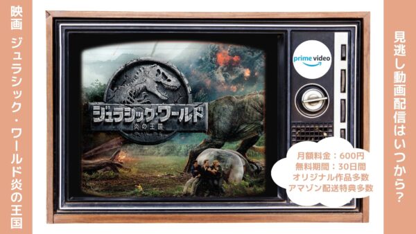映画ジュラシックワールド炎の王国配信アマプラ無料視聴