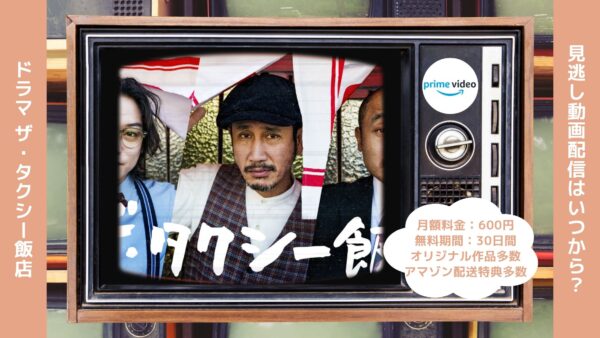 ドラマ ザ・タクシー飯店 Amazonプライム 無料視聴