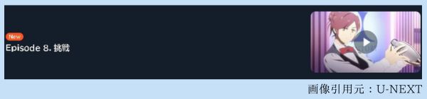 アニメ バーテンダー 神のグラス 8話 動画無料配信