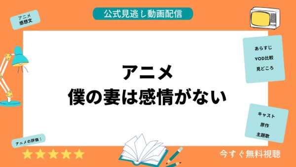 アニメ 僕の妻は感情がない 無料動画配信 アイキャッチ画像