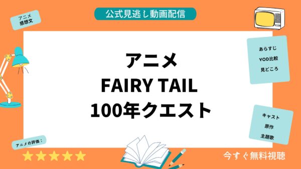 アニメ FAIRY TAIL 100年クエスト 無料動画配信 アイキャッチ画像