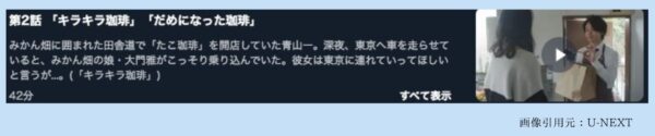 ドラマ珈琲いかがでしょう U-NEXT 無料視聴