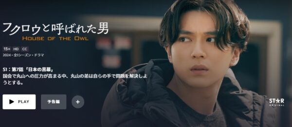 ドラマフクロウと呼ばれた男　無料動画配信　ディズニープラス