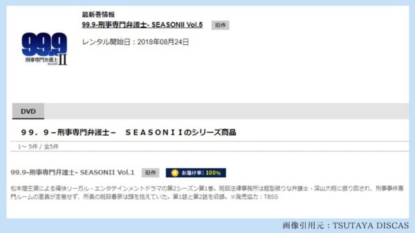 ドラマ99.9-刑事専門弁護士-2配信1話TSUTAYADISCAS無料視聴