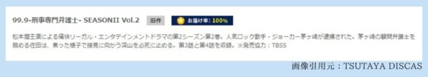 ドラマ99.9-刑事専門弁護士-2配信3-4話TSUTAYADISCAS無料視聴