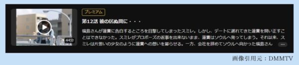 ドラマきみはペット（志尊淳）12話配信DMMTV無料視聴