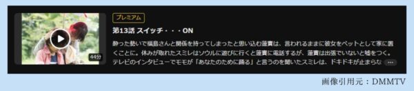 ドラマきみはペット（志尊淳）13話配信DMMTV無料視聴