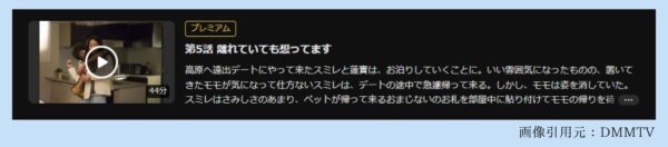ドラマきみはペット（志尊淳）5話配信DMMTV無料視聴