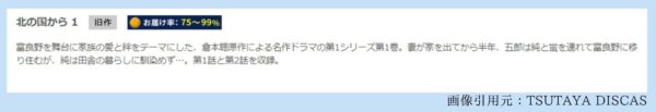 ドラマ北の国から1-2話配信TSUTAYADISCAS無料視聴