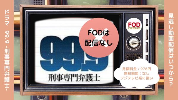ドラマ99.9-刑事専門弁護士-配信FOD無料視聴