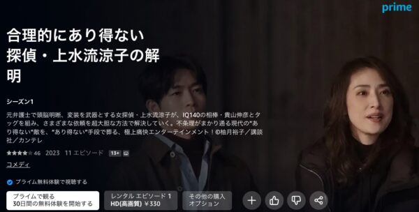 ドラマ 合理的にあり得ない　探偵・上水流涼子の解明 Amazonプライム 無料視聴