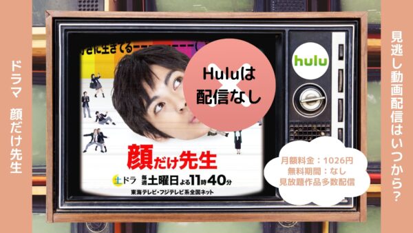 ドラマ顔だけ先生配信Hulu無料視聴