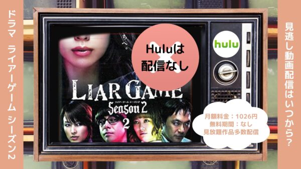 ドラマライアーゲーム シーズン2配信Hulu無料視聴
