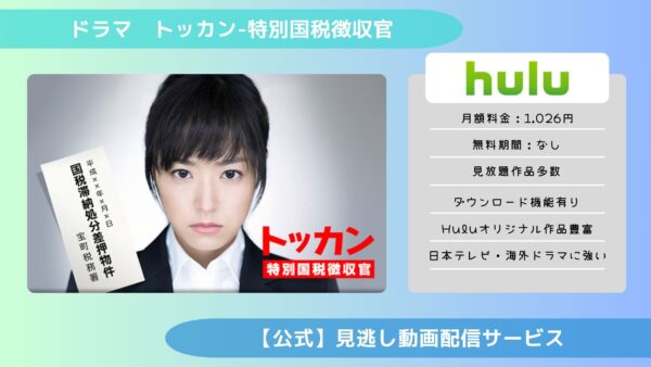 ドラマトッカン-特別国税徴収官- Hulu 無料視聴