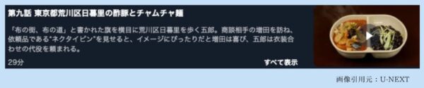 ドラマ孤独のグルメシーズン10 U-NEXT 無料視聴