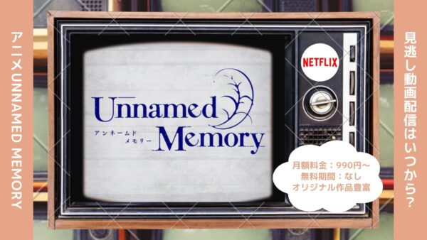アニメUnnamed Memory（アンネームドメモリー）配信Netflix無料視聴