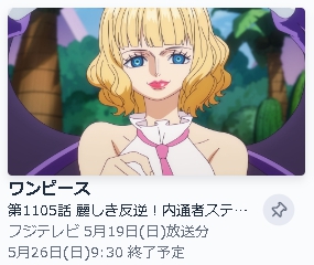 TVer アニメ ONE PIECE（ワンピース） エッグヘッド編 動画無料配信