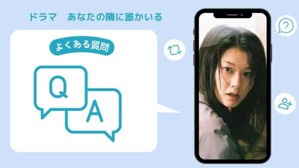 ドラマ あなたの隣に誰かいる 配信よくある質問