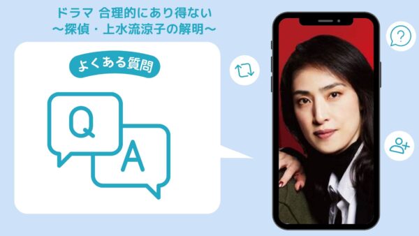 ドラマ 合理的にあり得ない～探偵・上水流涼子の解明～ 配信よくある質問