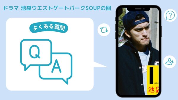 ドラマ 池袋ウエストゲートパークSOUPの回 配信よくある質問