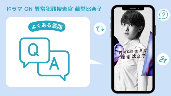 ドラマ on 配信 よくある質問 無料視聴