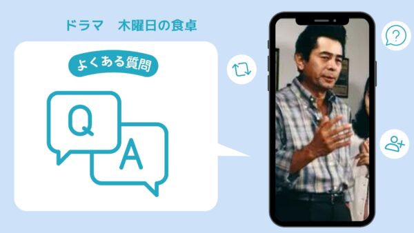 ドラマ 木曜日の食卓 配信よくある質問