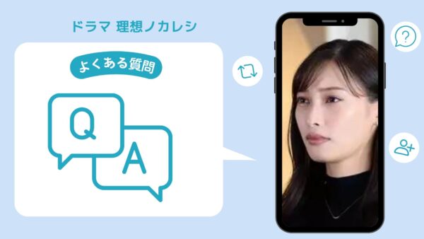 ドラマ 理想ノカレシ 配信よくある質問