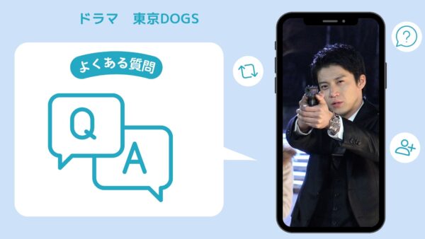 ドラマ東京DOGS配信よくある質問